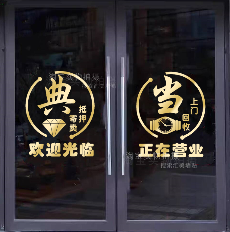 回收寄卖行典当行当铺广告装饰玻璃门贴纸墙贴橱窗创意个性贴画