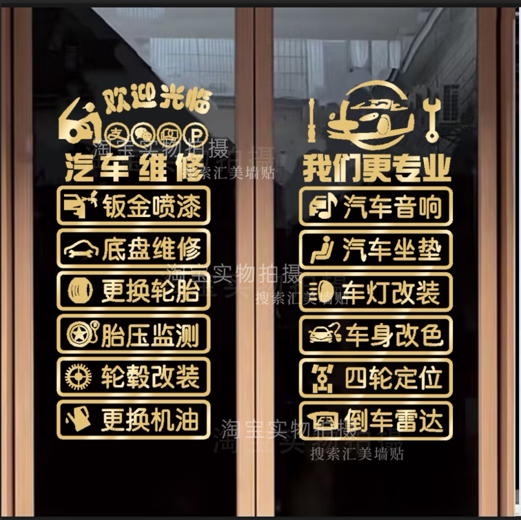 二手车行修理厂玻璃门布置玻璃贴纸汽车租赁4S店美容洗车汽贸店贴