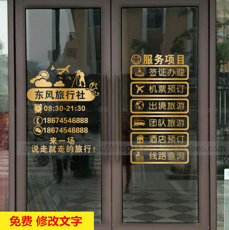 旅游公司玻璃门贴纸民宿旅行社橱窗装饰背景墙贴酒店创意文字贴画