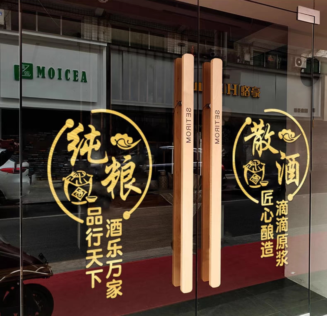 纯粮散酒玻璃门贴纸创意装饰布置零售店铺商场广告宣传文字墙贴画