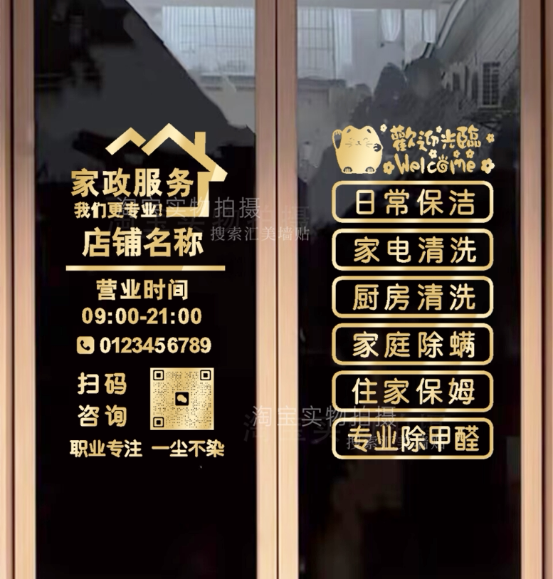 家政服务广告玻璃门贴纸清洁钟点工保姆中介公司店铺二维码门贴纸