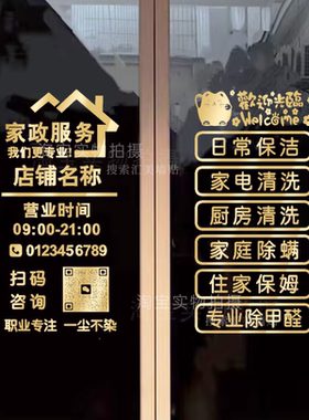 家政服务广告玻璃门贴纸清洁钟点工保姆中介公司店铺二维码门贴纸