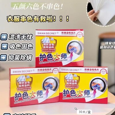 SWAN SECRET护色大师吸色纸洗衣机防染色吸色片衣服混洗吸色洗衣