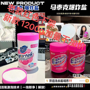 马泰克爆炸盐洗衣去污渍 增白母婴可用 洗护合一彩漂粉衣物净
