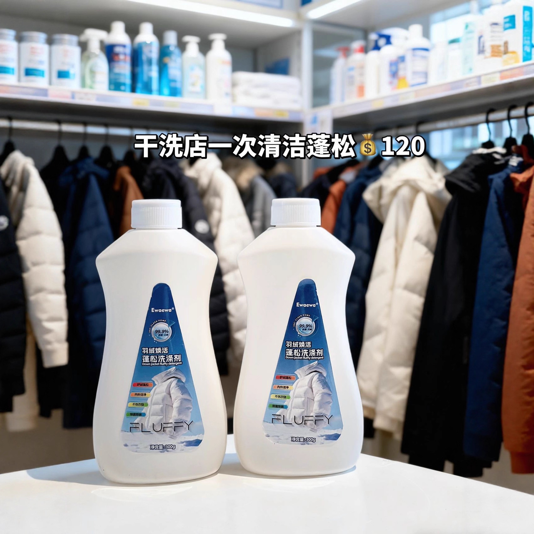 Ewaewa羽绒服蓬松洗涤剂清洁膨松清洁剂防结块棉服羽绒服洗涤剂