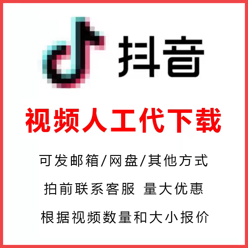 抖音视频代下载mp4高清图片帮忙下载1080P超清无水印主页视频合集