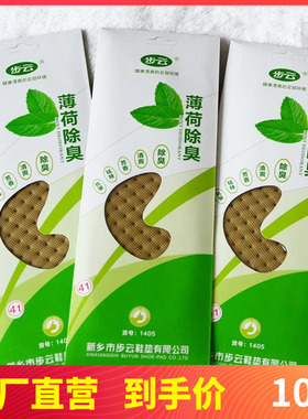 春夏新款步云男女薄荷防臭鞋垫