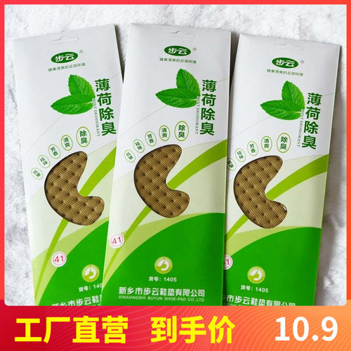 春夏新款步云男女薄荷防臭鞋垫