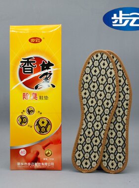 步云1110黄香薰除臭鞋垫男女吸汗透气软底运动皮鞋舒适抗菌皱防臭