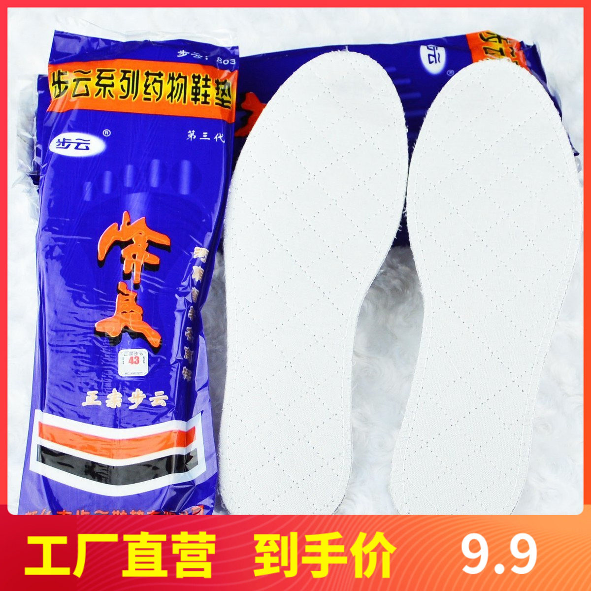 步云正品803第三代防臭鞋垫男中草药物除臭吸汗防脚臭一次性棉布