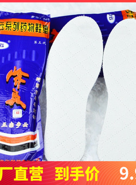 步云第三代药物除臭鞋垫