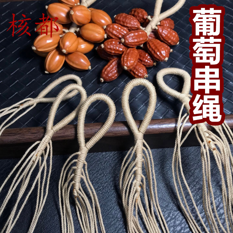 手工编织葡萄串绳手搓棉线手链手串 DIY文玩搭配饰品手把件挂件绳