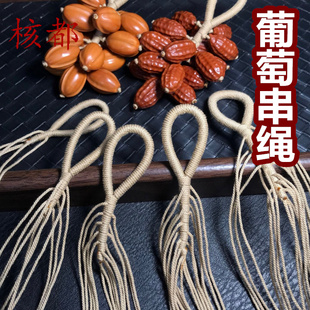 手工编织葡萄串绳手搓棉线手链手串 DIY文玩搭配饰品手把件挂件绳