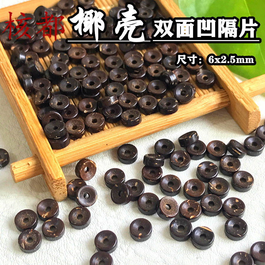 双面凹原色椰壳隔片单圈手串垫片