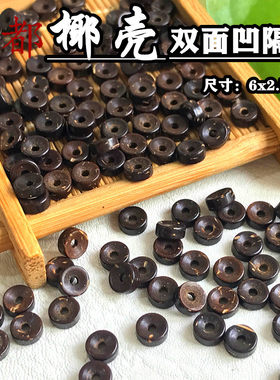 双面凹原色椰壳隔片单圈手串垫片