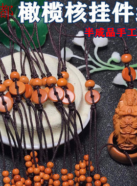 橄榄核挂件绳半成品手工DIY原创