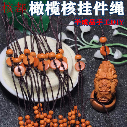 橄榄核挂件绳单籽吊坠绳半成品手工 DIY原创编织搭配玉器吊坠配饰