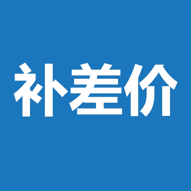 补差价