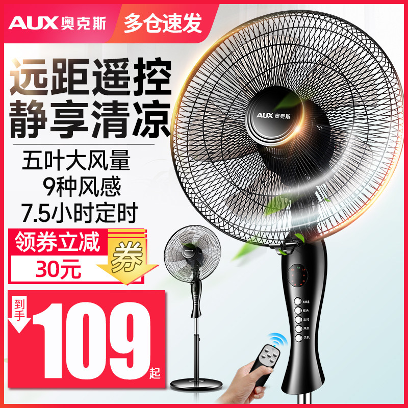 奥克斯电风扇落地扇家用立式静音台式遥控宿舍摇头工业大风力电扇高性价比高么？