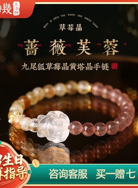 灵机生活馆九尾狐草莓晶塔晶手链新款招桃花高级精致水晶同款送礼