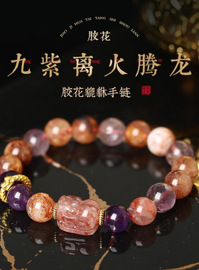七夕送礼灵机生活馆九紫离火腾龙抬头貔貅胶花紫水晶手链串女友运