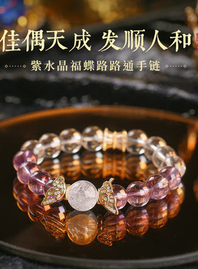 灵机 九紫离火蝴蝶手链女【思绪通畅】紫水晶麦路路通手玲串