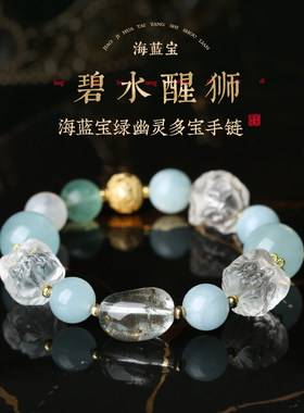 灵机海蓝宝醒狮绿幽灵多