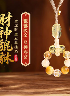 灵机 「财神貔貅」金虎眼金发晶挂坠挂饰挂件麦玲