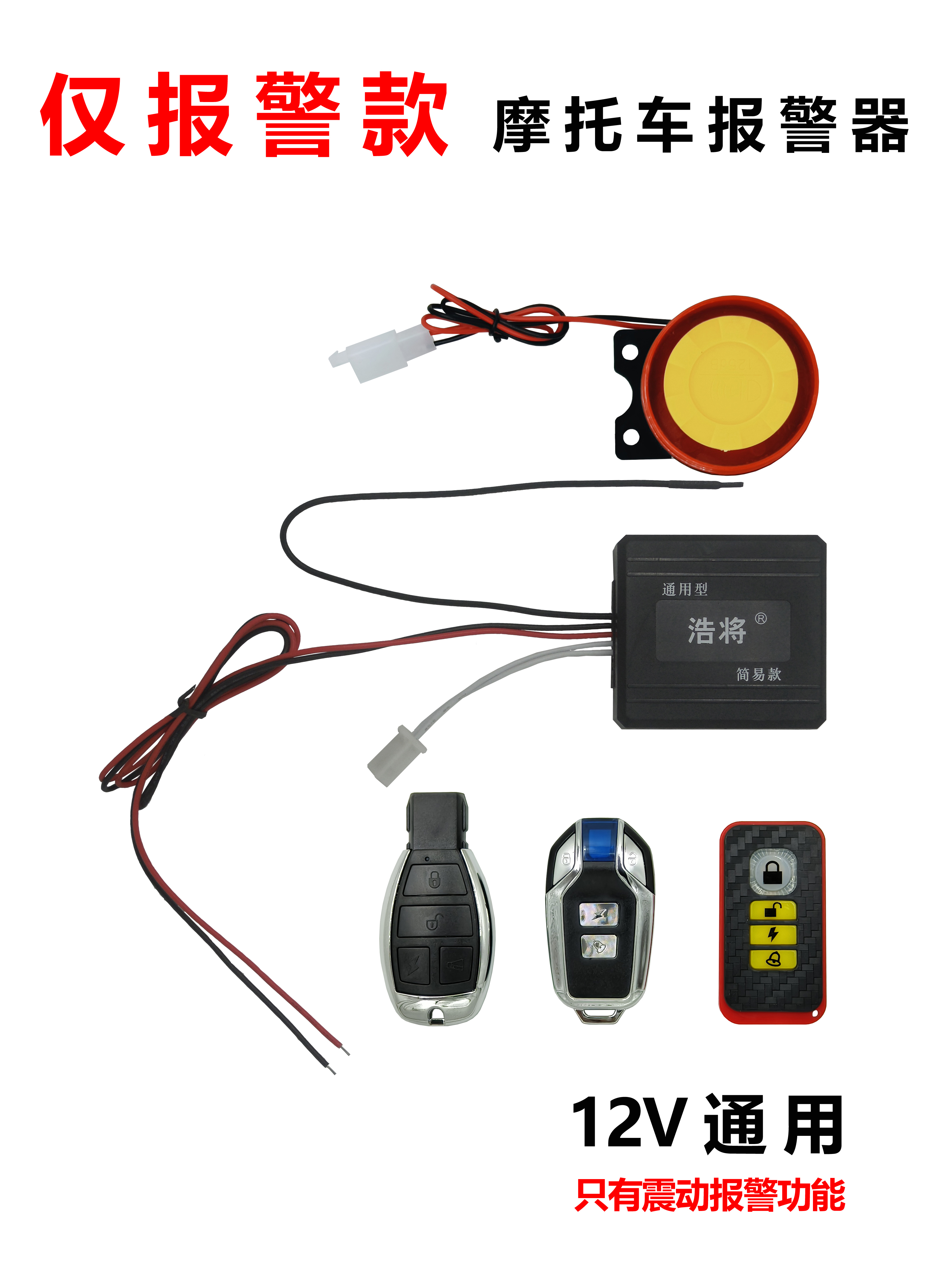 简易摩托车防盗器报警器震动报警双闪寻车摩托防盗报警器通用12V