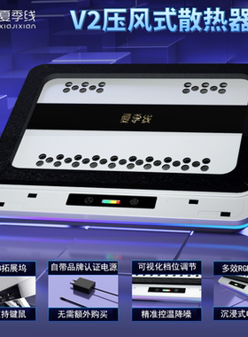 夏季线V2笔记本电脑风压散热器静音大风量大功率防尘压风散热器