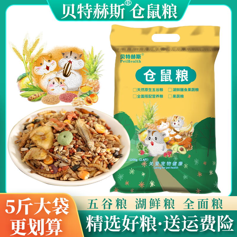 仓鼠粮五谷粮主食自配袋装湖鲜果蔬金丝熊营养饲料花枝鼠食物零食