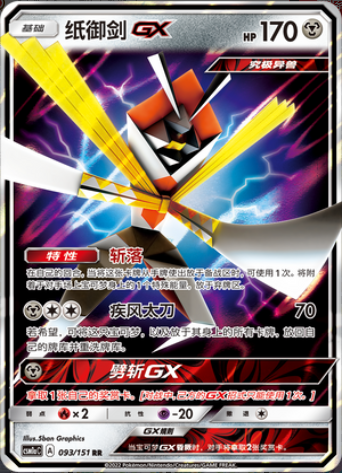 ptcg 精灵宝可梦 简中 纸御剑 gx 1.0 rr 大画 单卡