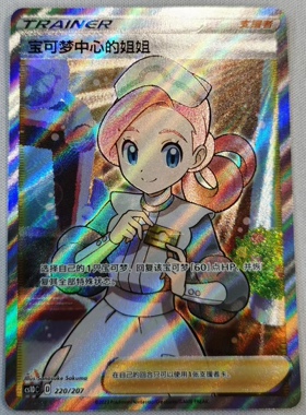 PTCG 精灵宝可梦 简中 宝可梦中心的姐姐 3.0 SR 支援者 单卡