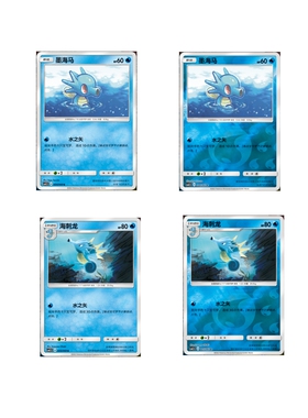 PTCG 简中 精灵宝可梦 水系 合集 墨海马 海刺龙 1.5 C 球闪 单卡