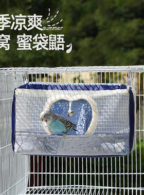 悬挂窝夏季清爽蜜袋鼯鹦鹉窝虎皮玄凤吊床仓鼠窝轻薄好清洗大空间