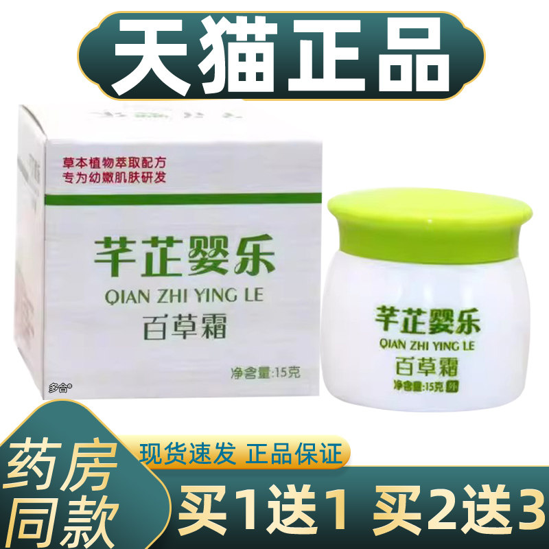 芊芷本草百草霜【官方正品】草本萃取宝宝红屁屁止痒外用护肤霜