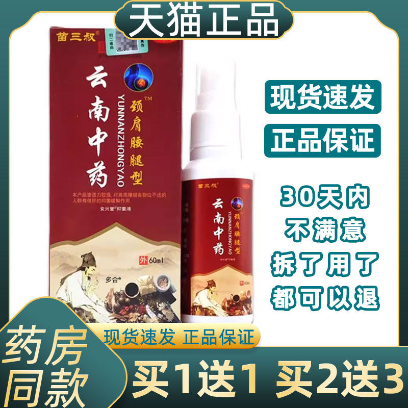 【1送1】苗三叔云南中药颈肩腰腿型安兴堂抑菌液60ml外用舒缓喷剂,保健用品,皮肤消毒护理（消）,淘宝优惠券,粉丝福利购,淘宝优惠卷