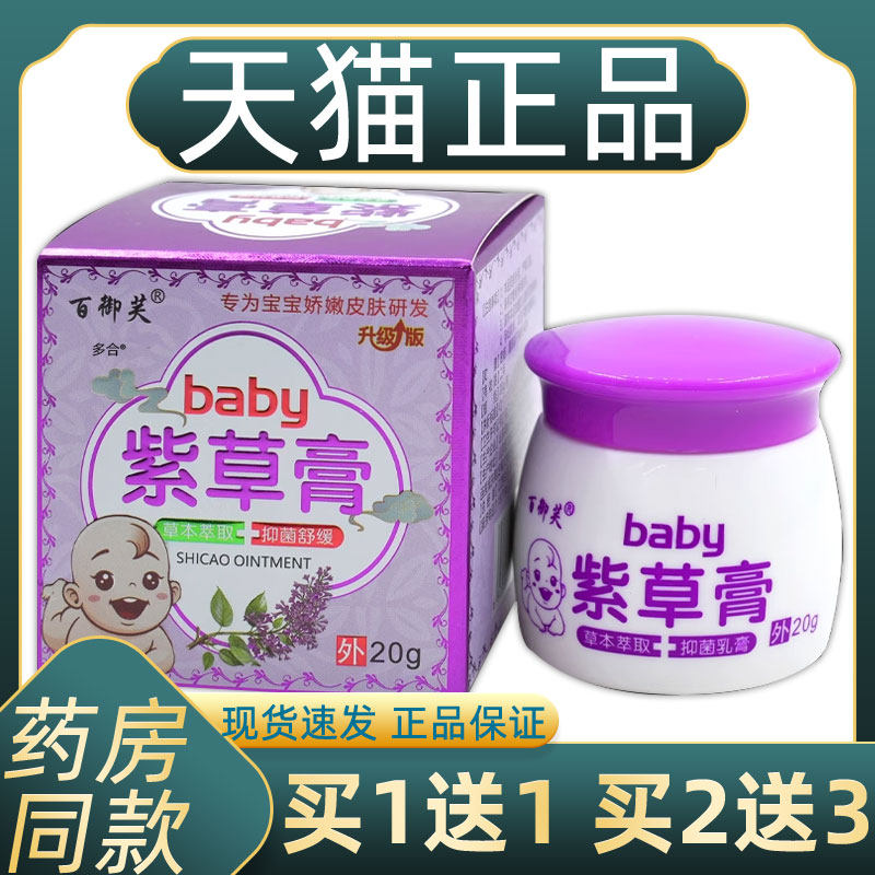 【正品1送1】百御芙baby紫草膏20g/瓶儿童婴幼儿皮肤草本温和抑菌,保健用品,皮肤消毒护理（消）,淘宝优惠券,粉丝福利购,淘宝优惠卷