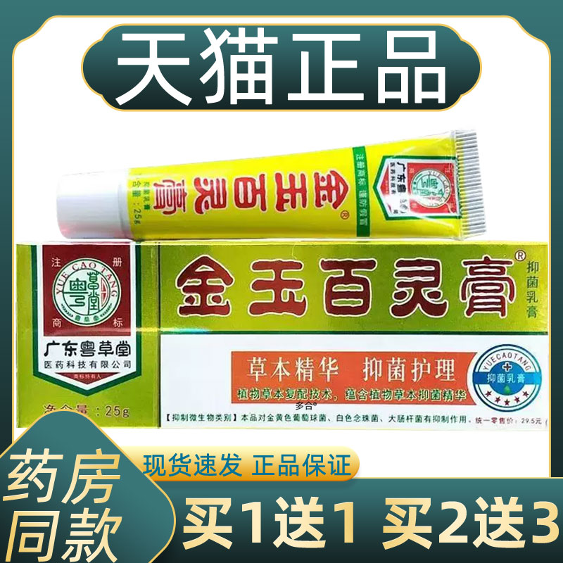 【买1送1】广东粤草堂金玉百灵膏抑菌乳膏25g/支皮肤外用草本软膏