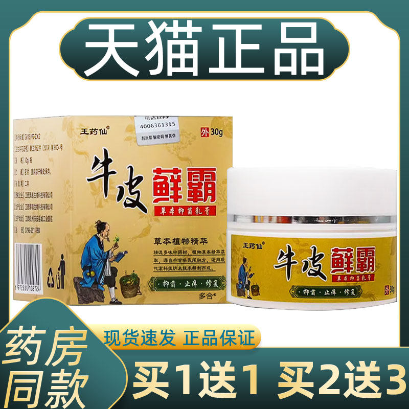 王药仙牛皮藓霸草本抑菌乳膏30g/盒皮肤外用护理软膏,保健用品,皮肤消毒护理（消）,淘宝优惠券,粉丝福利购,淘宝优惠卷