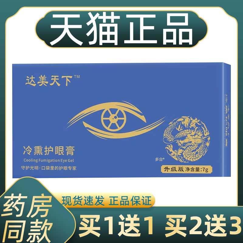 达渼天下冷熏护眼膏官方正品旗舰店草本非抑菌达美天下冷熏护眼膏,保健用品,皮肤消毒护理（消）,淘宝优惠券,粉丝福利购,淘宝优惠卷