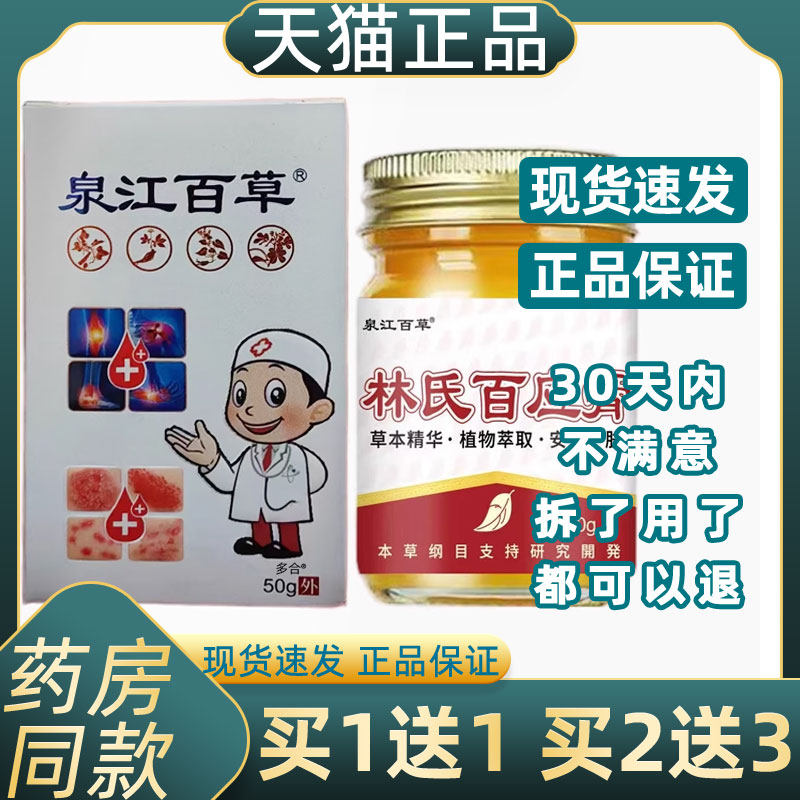 【正品1送1】泉江百草林氏百应膏50g/瓶皮肤外用草本护理抑菌乳膏