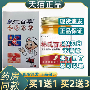 【正品1送1】泉江百草林氏百应膏50g/瓶皮肤外用草本护理抑菌乳膏