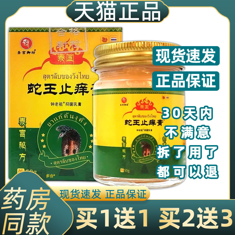 【正品1送1】圣宫御坊泰国蛇王止痒膏50g/瓶皮肤外用草本护理软膏