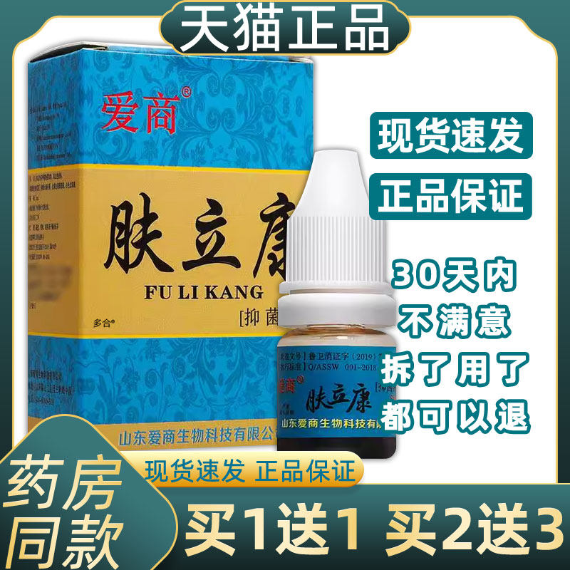【正品买1送1】爱商肤立康抑菌液5ml/支原名步洲皮康乐步洲抗菌液,保健用品,皮肤消毒护理（消）,淘宝优惠券,粉丝福利购,淘宝优惠卷
