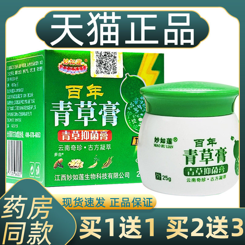 正品妙如莲百年青草膏青草抑菌乳膏25g/瓶皮肤外用舒缓抑菌乳软膏,保健用品,皮肤消毒护理（消）,淘宝优惠券,粉丝福利购,淘宝优惠卷