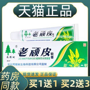 【正品买1送1】两颗树老顽皮软膏15g/支皮肤外用草本抑菌护理乳膏