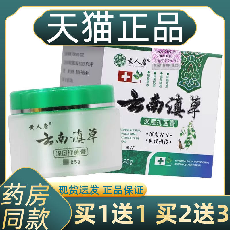 【正品买1送1】黄人康云南滇草抑菌膏25g/盒皮肤外用草本抑菌软膏,保健用品,皮肤消毒护理（消）,淘宝优惠券,粉丝福利购,淘宝优惠卷