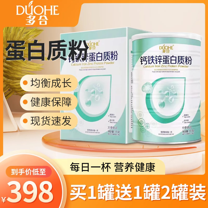 多合钙铁锌蛋白质粉1000g中老年儿童全家人营养品正品【买1送1】