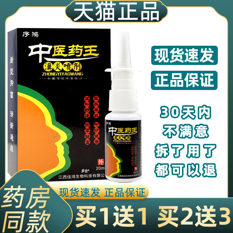 序鸿中医药王濞炎喷剂20ml/瓶【天猫正品】过敏性鼻塞鼻痒通鼻